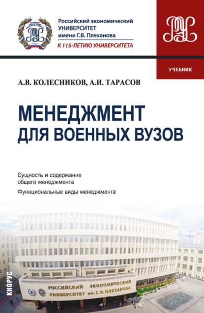 Менеджмент для военных вузов. (Бакалавриат). Учебник.