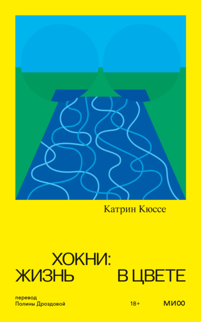 Хокни: жизнь в цвете (Катрин Кюссе). 2018г. 