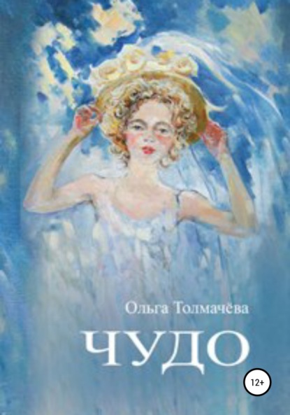 Чудо (Ольга Толмачева). 2009г. 