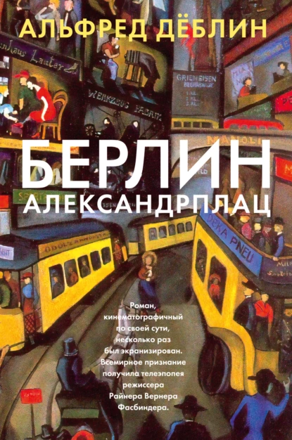 Обложка книги Берлин, Александрплац, Альфред Дёблин