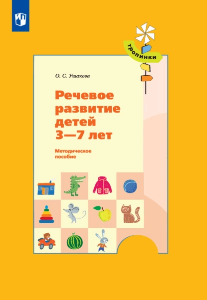 Обложка книги Речевое развитие детей 3-7 лет, О. С. Ушакова