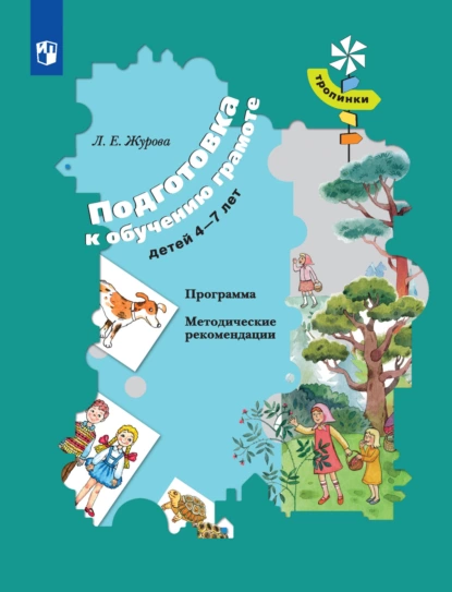 Обложка книги Подготовка к обучению грамоте детей 4-7 лет. Программа. Методические рекомендации, Л. Е. Журова