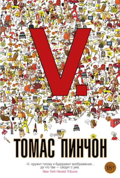 Обложка книги V., Томас Пинчон