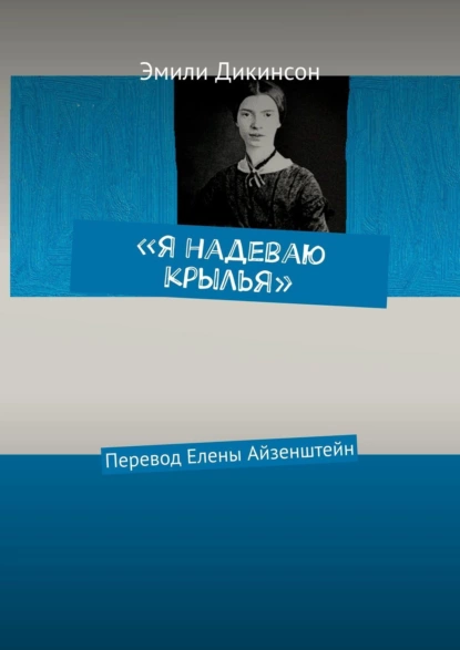 Обложка книги «Я надеваю крылья». Перевод Елены Айзенштейн, Эмили Дикинсон