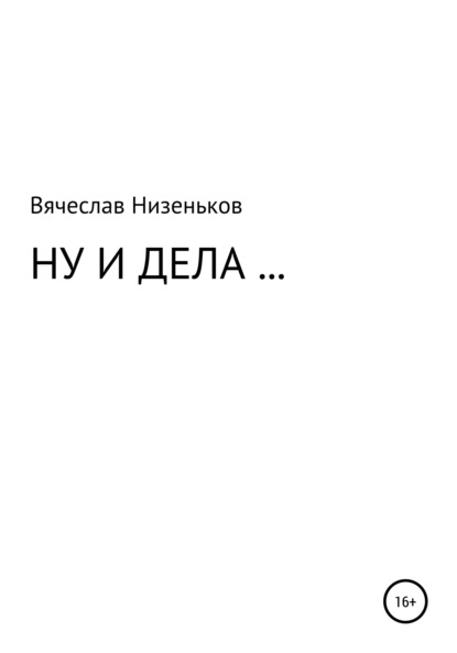 Ну и дела… (Вячеслав Низеньков). 2022г. 