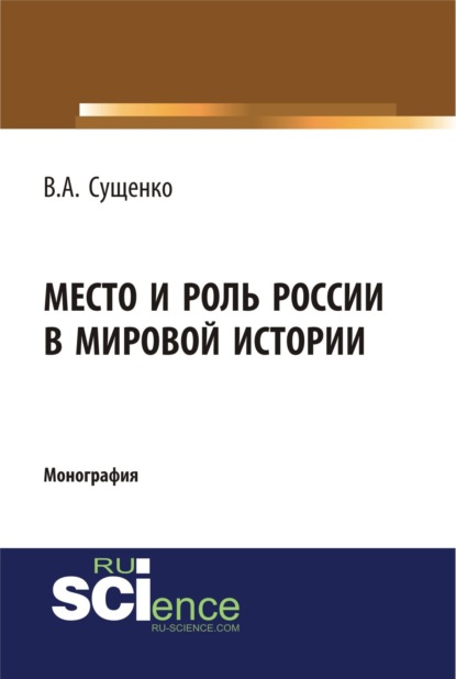 Место и роль России в мировой истории. (Бакалавриат). Монография.