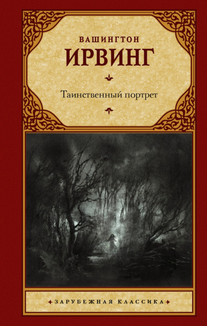 Таинственный портрет (Вашингтон Ирвинг). 1807, 1819, 1822, 1824г. 