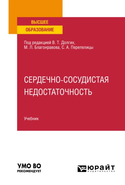 Обложка книги Сердечно-сосудистая недостаточность. Учебник для вузов, Владимир Терентьевич Долгих