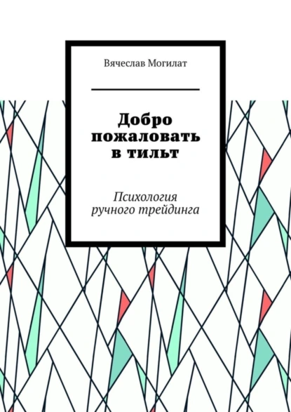 Обложка книги Добро пожаловать в тильт. Психология ручного трейдинга, Вячеслав Александрович Могилат