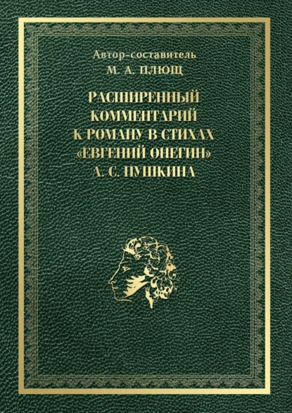 Обложка книги Расширенный комментарий к роману в стихах «Евгений Онегин» А. С. Пушкина, Максим Андреевич Плющ