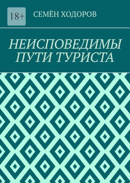 Обложка книги Неисповедимы пути туриста, Семён Ходоров