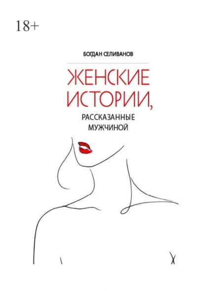 Обложка книги Женские истории, рассказанные мужчиной, Богдан Селиванов