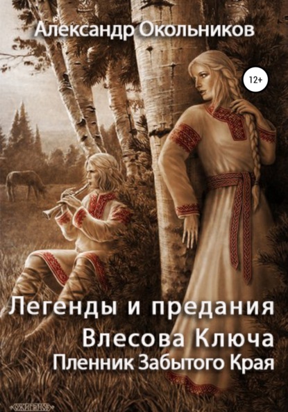 Легенды и предания Влесова Ключа. Пленник Забытого Края (Александр Михайлович Окольников). 2020г. 