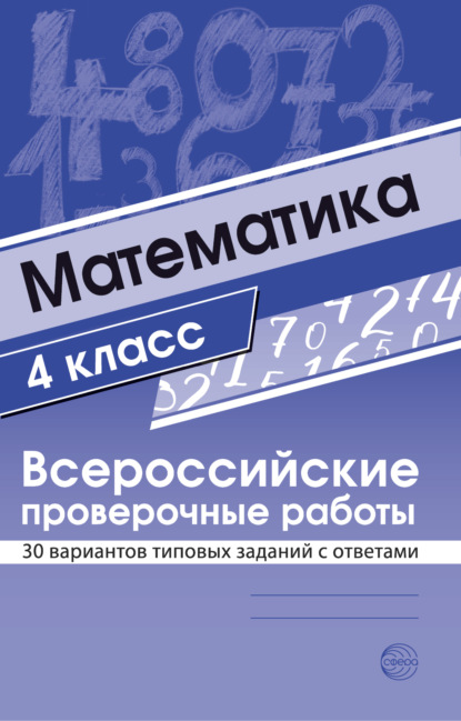 Математика 4 класс. Всероссийские проверочные работы - Группа авторов