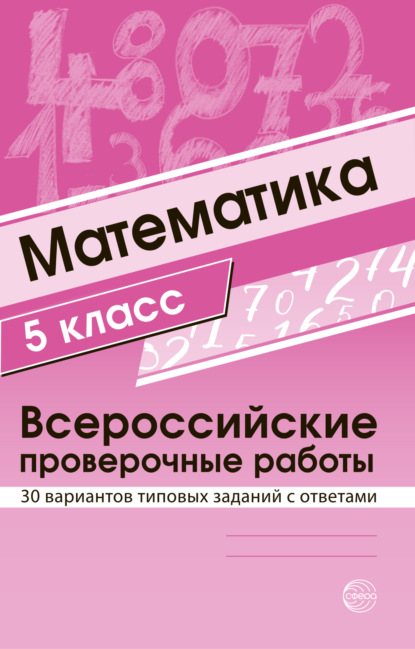 Математика 5 класс. Всероссийские проверочные работы - Группа авторов