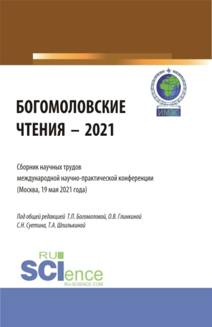 Богомоловские чтения - 2021.Сборник научных трудов. (Аспирантура, Бакалавриат, Магистратура). Сборник статей. - Татьяна Анатольевна Шпилькина