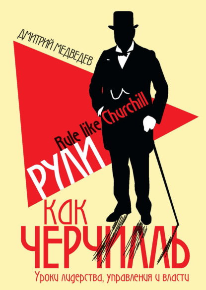 Рули как Черчилль. Уроки лидерства, управления и власти (Дмитрий Медведев). 2020г. 