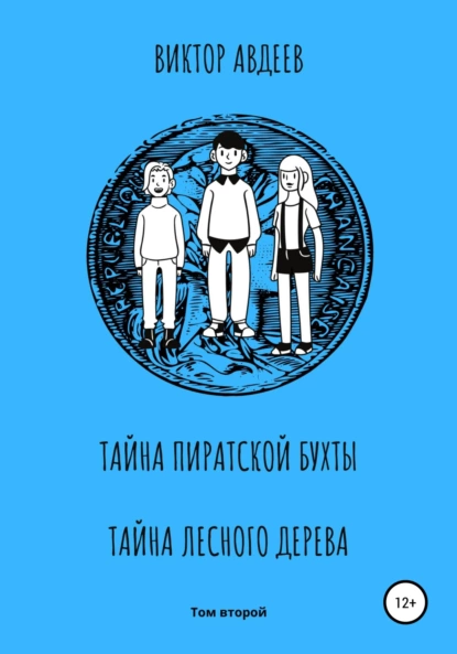 Обложка книги Тайна пиратской бухты Тайна лесного дерева, Виктор Александрович Авдеев