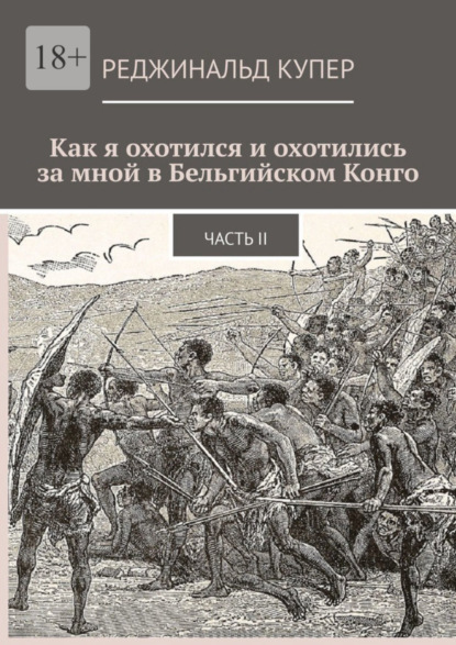 Как я охотился и охотились за мной в Бельгийском Конго. Часть II (Реджинальд Купер). 