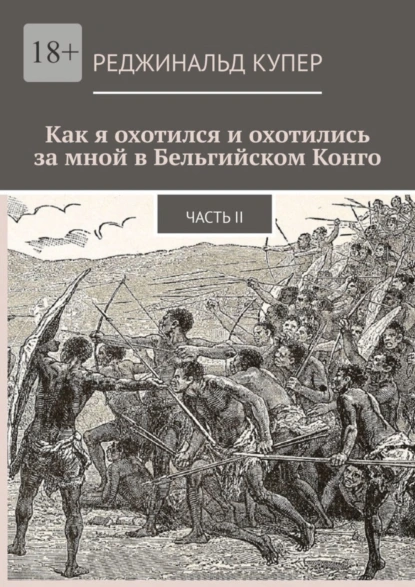 Обложка книги Как я охотился и охотились за мной в Бельгийском Конго. Часть II, Реджинальд Купер