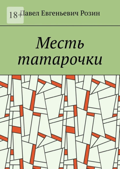 Обложка книги Месть татарочки, Павел Евгеньевич Розин