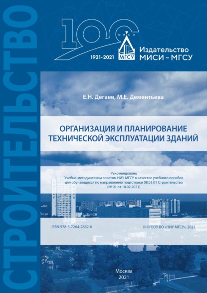 Организация и планирование технической эксплуатации зданий (Е. Н. Дегаев). 2021г. 