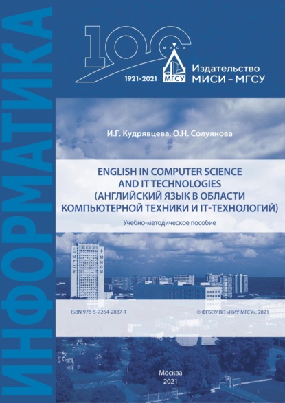 English in computer science and IT technologies (Английский язык в области компьютерной техники и IT-технологий) (О. Н. Солуянова). 2021г. 