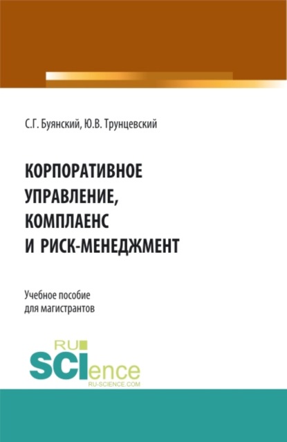 Корпоративное управление, комплаенс и риск-менеджмент. (Магистратура). Учебное пособие