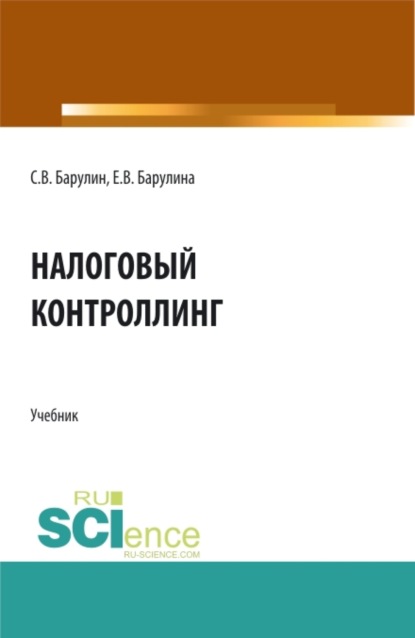 Налоговый контроллинг. (Бакалавриат, Магистратура). Учебник.