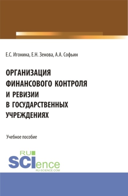 Организация финансового контроля и ревизии в государственных учреждениях. (Бакалавриат, Магистратура, Специалитет). Учебное пособие.