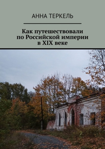 Как путешествовали по Российской империи в XIX веке (Анна Теркель). 