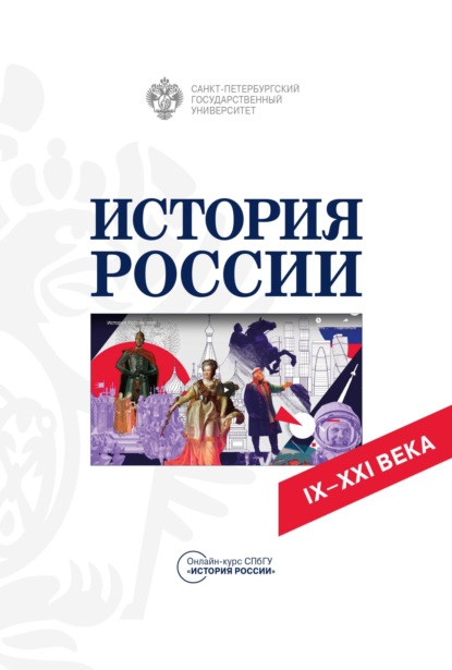 История России IX-XXI вв. Учебное пособие (Татьяна Буркова). 2022г. 