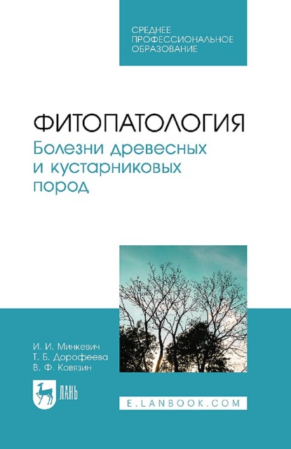 Фитопатология. Болезни древесных и кустарниковых пород. Учебное пособие для СПО - В. Ф. Ковязин