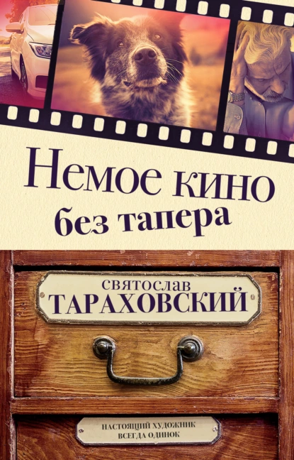 Обложка книги Немое кино без тапера, Святослав Тараховский