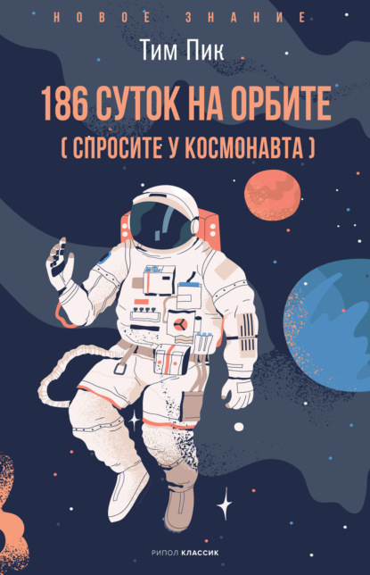 186 суток на орбите (спросите у космонавта) ~ Тим Пик (скачать книгу или читать онлайн)