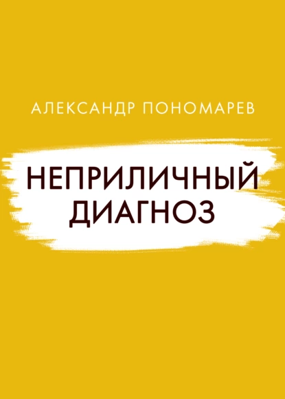 Обложка книги Неприличный диагноз, Александр Пономарев