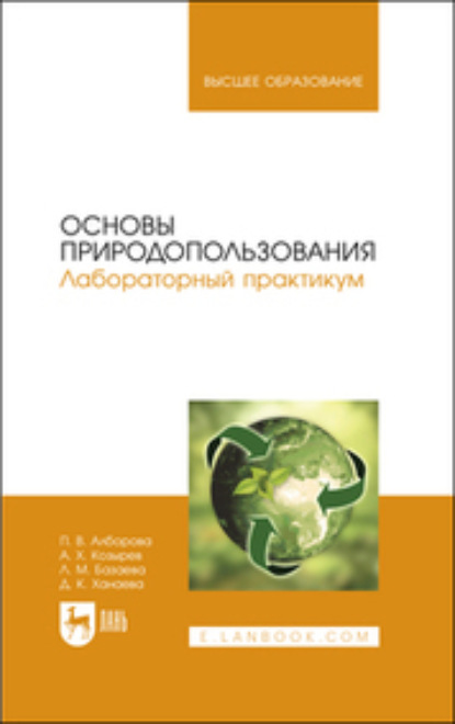 Основы природопользования. Лабораторный практикум (П. В. Алборова). 2022г. 