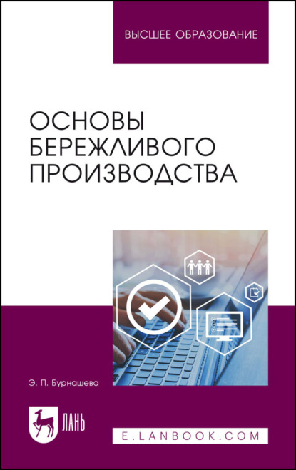 Основы бережливого производства (Э. П. Бурнашева). 2022г. 