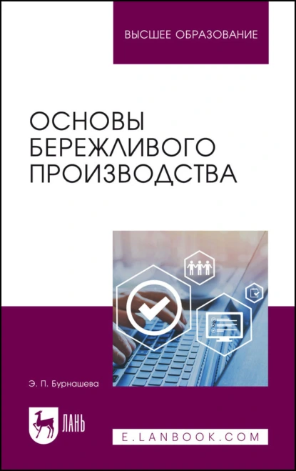 Обложка книги Основы бережливого производства. Учебное пособие для вузов, Э. П. Бурнашева