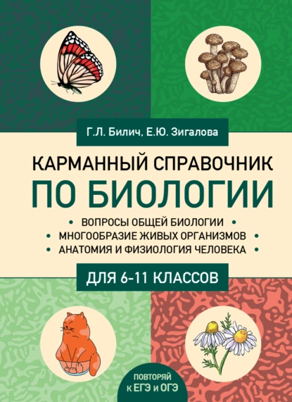 Обложка книги Карманный справочник по биологии для 6-11 классов, Г. Л. Билич