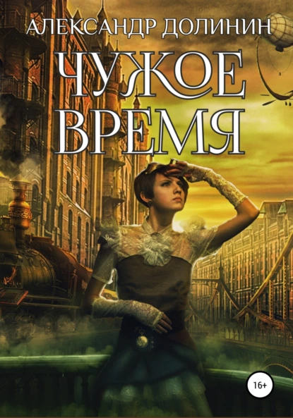 Обложка книги Чужое время, Александр Долинин