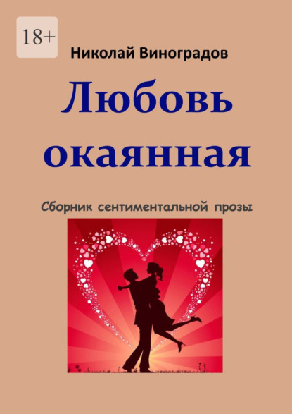 Любовь окаянная ~ Николай Виноградов (скачать книгу или читать онлайн)