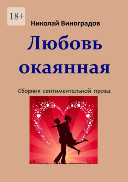 Обложка книги Любовь окаянная, Николай Виноградов