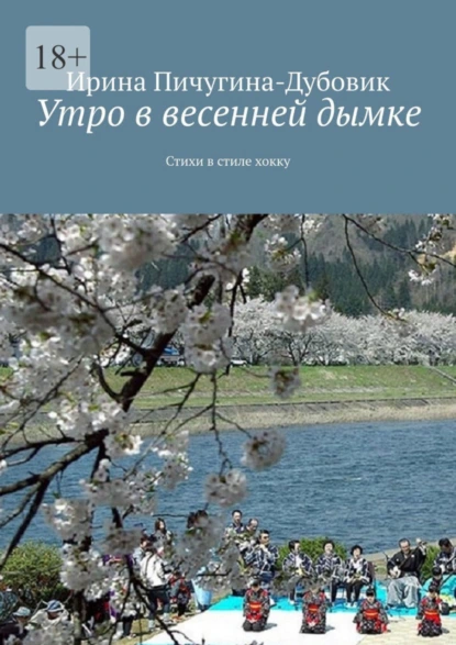 Обложка книги Утро в весенней дымке. Стихи в стиле хокку, Ирина Николаевна Пичугина-Дубовик