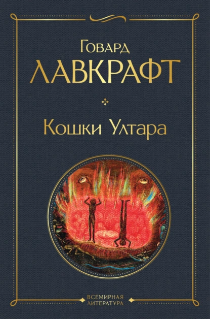 Обложка книги Кошки Ултара, Говард Филлипс Лавкрафт