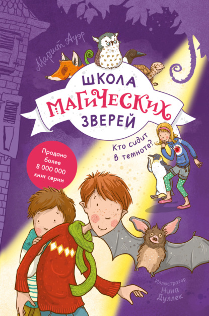 Школа магических зверей. Кто сидит в темноте? - Маргит Ауэр