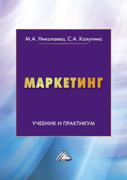 Обложка книги Маркетинг. Учебник и практикум, Мария Андреевна Николаева