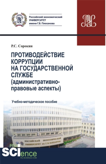 Обложка книги Противодействие коррупции на государственной службе. (Аспирантура, Бакалавриат, Магистратура). Учебно-методическое пособие., Роман Сергеевич Сорокин