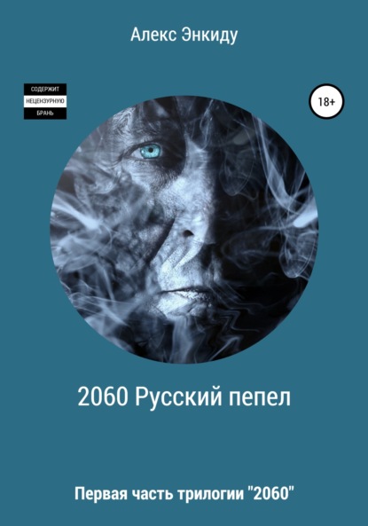 2060 Русский пепел (Алекс Энкиду). 2022г. 