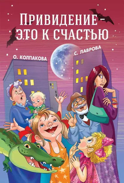 Обложка книги Привидение – это к счастью, Светлана Лаврова